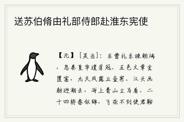 送苏伯脩由礼部侍郎赴淮东宪使，东曹的礼乐官正在朝堂上忙碌,忽然演奏《皇华》曲子,让戴着豸冠的人听了动听。金柜里装满了五彩的花纹图案,文采绚丽;天上飘来阵阵风露,玉壶里的酒也变得寒冷。江边的画