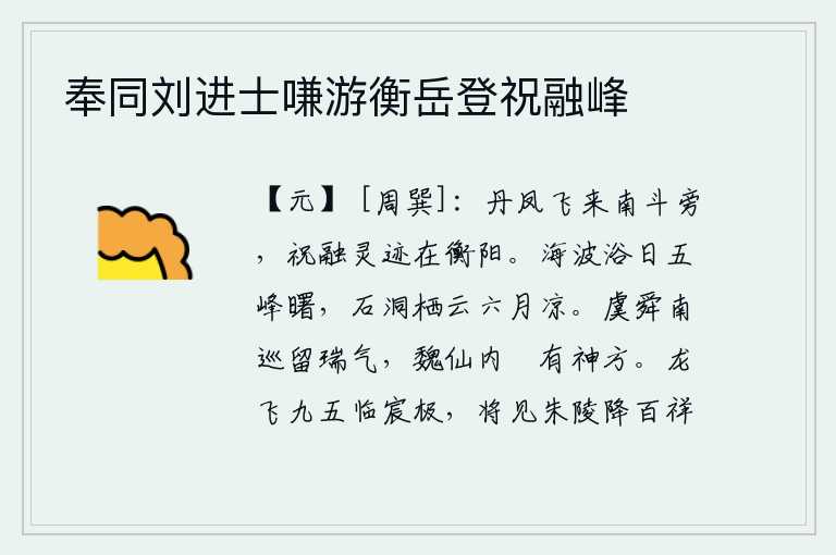 奉同刘进士嗛游衡岳登祝融峰，丹凤从南斗星旁飞来,祝融的遗迹已经隐没在衡阳。旭日初升,海波荡漾,五峰沐浴在阳光的照耀下;六月里,石洞中云雾缭绕,栖息着清凉的山谷。虞舜南巡留下祥瑞之气,魏仙在