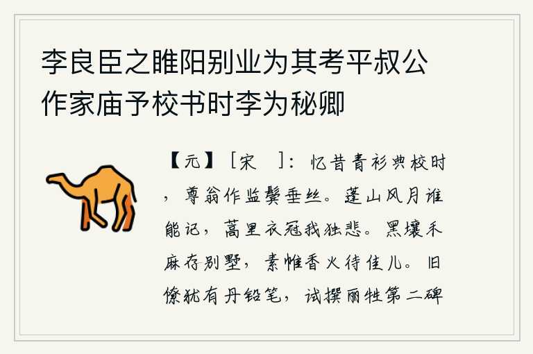 李良臣之睢阳别业为其考平叔公作家庙予校书时李为秘卿