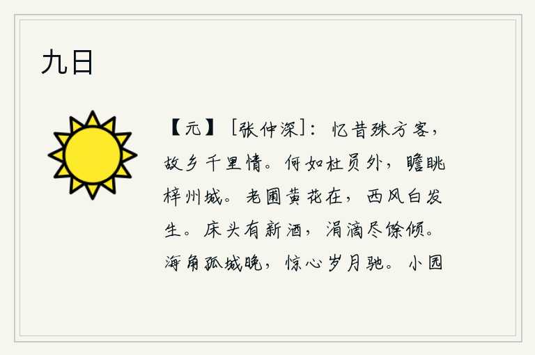 九日，回想从前我这个远在他方的异地人,故乡虽然在千里之外,但我仍怀着深厚的情谊。怎么比得上杜甫那样,站在梓州城头眺望京城呢?古老的园圃里,黄花依然开放;秋风萧瑟,白花