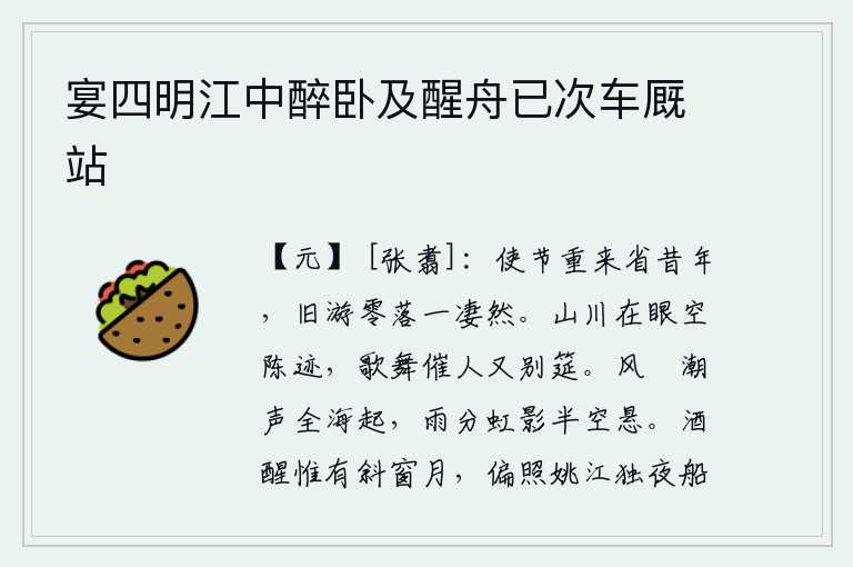 宴四明江中醉卧及醒舟已次车厩站，使者再次来到这里来探望我当年的往事,看到旧日的朋友已经零落无存,心中顿生凄凉之感。眼前的山川景色已成陈迹,繁华热闹的歌舞声催人又来到离别的筵席。风卷起海潮的声音