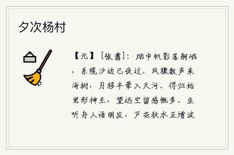 夕次杨村,烟雾笼罩中,帆影飘落,船只高大雄伟。夜幕降临,我系好缆绳,从沙滩上驶过。狂风骤然几声刮来,吹到海边的树木上;月亮移动了半个光圈,飘入了银河。归隐山林,才感觉到自