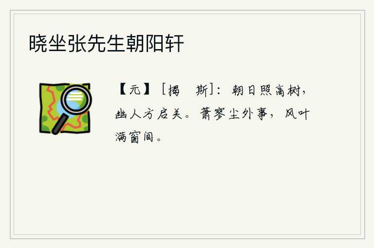 晓坐张先生朝阳轩，初升的太阳照耀着高高的树木,幽居的人正在打开城门。在这萧条冷落的世外之事,就像风中的落叶铺满了窗户一样。