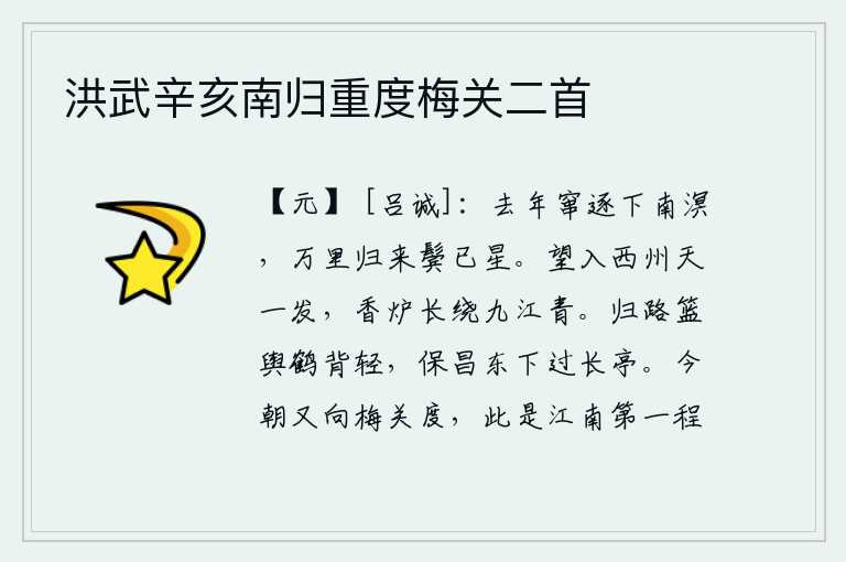 洪武辛亥南归重度梅关二首，去年被放逐到南海去,从万里之外回来时两鬓已经斑白。遥望西州,只见天色一亮,香炉峰长绕九江,呈现出一片青翠。归家的路是用竹轿子载着鹤背轻盈的,从保昌县城向东下山经