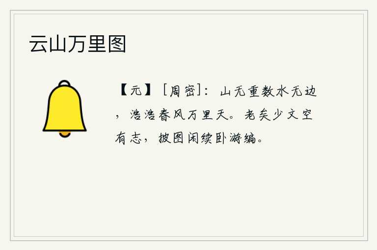 云山万里图，山峦层叠绵延不断,江水浩瀚无边。春风浩荡,吹拂万里长空。我已经老了,很少写文章,只是有一点点志向,闲来无事翻开书籍,悠闲地继续躺卧在书房里编纂。
