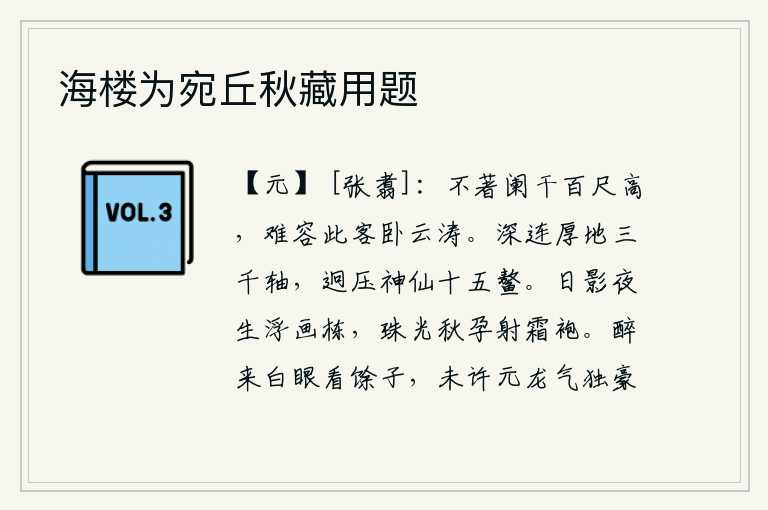 海楼为宛丘秋藏用题，如果没有百尺高的栏杆,就容不下我这高卧在云涛之中的客人。它高耸入云,连绵起伏如三千轴厚地;它远远地压倒了神仙中的十五只鳌。夕阳的影子在画栋上浮动,晶莹的珠光在秋