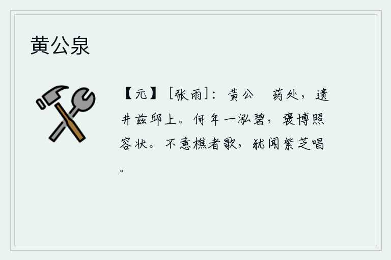 黄公泉，黄公采药的地方,有一口井就在此山丘上。哪一年出现一泓碧水?褒扬广博的光辉照亮了容貌。想不到樵夫唱歌,还听见紫芝吟唱。