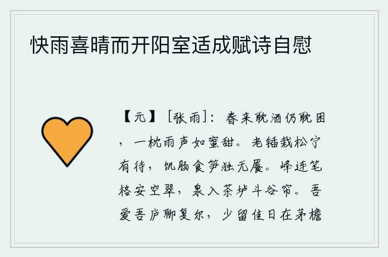 快雨喜晴而开阳室适成赋诗自慰，春天来了,我沉溺于美酒,却又沉溺于困倦的生活。一枕被雨水打湿的枕头,听着雨声就像蜜蜂那样甜。年老的斧子砍伐松树,难道还等什么?饥饿的肠子吃竹笋,偏偏没有满足。连