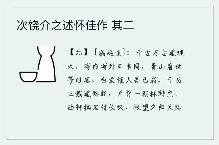 次饶介之述怀佳作 其二，从古到今,道义是多么的宏大,四海之内,无论是乘坐车子,还是穿着书籍,都是一样的。青山看待世事如同对待过往的过客,白发催人老去就像我已经衰老了。战争持续了三年,道