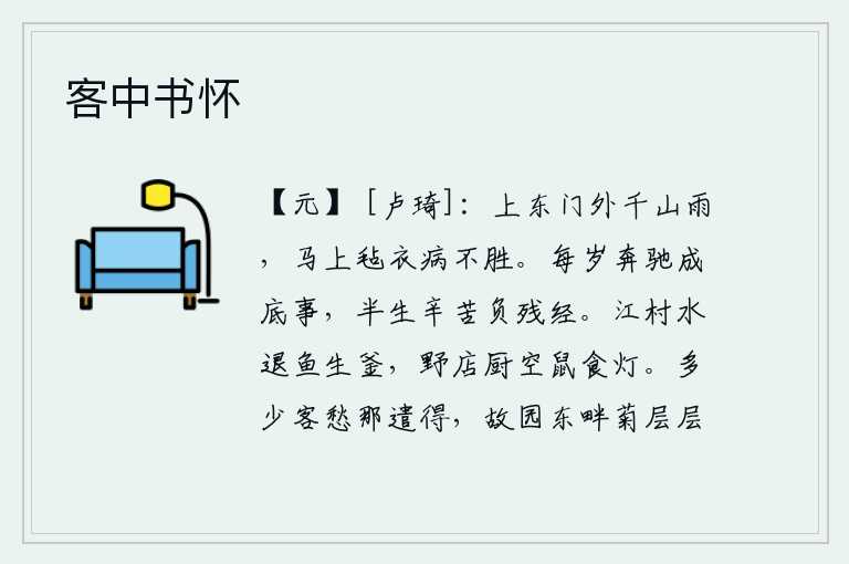 客中书怀,上东门外千山万岭下起了细雨,我骑在马上穿着毛毡做的衣服却因病受不了这寒冷。我一年到头奔波到底干了些什么?半生辛苦,背着残缺的经书。江边的村落里,水已退去,鱼儿在