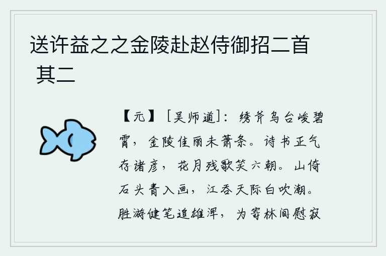 送许益之之金陵赴赵侍御招二首 其二,乌台上绣有斧形图案的楼阁高耸入云霄,金陵的佳丽还未凋零。精通诗书的文人墨客至今还活在世上,他们对六朝衰亡的花月和残破的歌谣都只能苦笑。青山依傍着石头,青翠得如同
