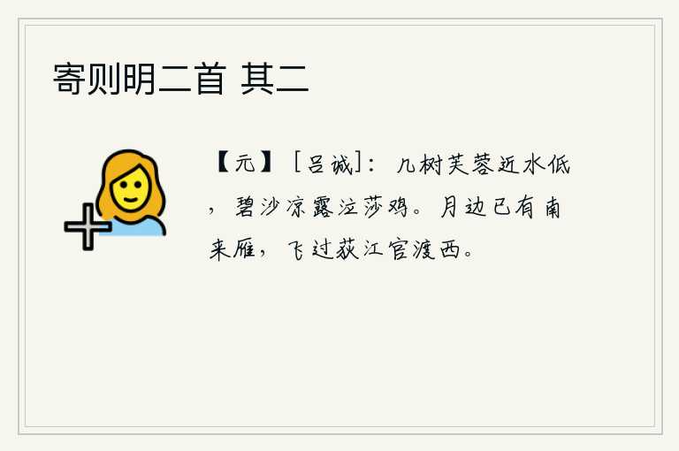 寄则明二首 其二，几棵荷花生长在靠近水边的低处,碧绿的沙滩上沐浴着清凉的露珠,像在哭泣似的。月光下,已有一只从南方飞来的大雁,它已经飞过了荻江官渡以西。