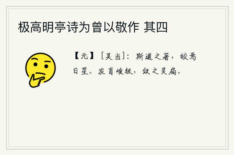 极高明亭诗为曾以敬作 其四，治国之道显著,日月星辰都照得明亮。万物生长茂盛到极点,把它收敛起来就像门上的灵枢一样。
