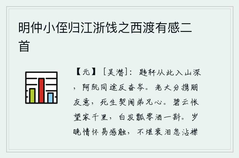 明仲小侄归江浙饯之西渡有感二首,韪轩从这里进入深山,阿阮同路的人反而奋起攀登高山。年老了总要携带朋友的情意,生离死别是兄弟之间的情谊。满怀惆怅地望着远在千里之外的家乡,头上已经白发苍苍,只好用