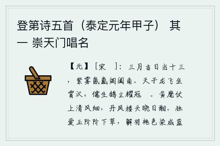 登第诗五首(泰定元年甲子) 其一 崇天门唱名,三月的吉日正当十三,紫色云雾弥漫在阊阖门南面。天子像龙一样在天空中飞翔,儒生像天鹅一样站立在帽子上照耀着光芒。黄旗仪仗队上空,清风细细地吹过;在丹凤楼头,拂晓的