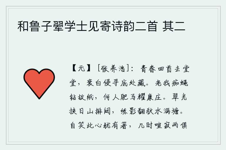 和鲁子翚学士见寄诗韵二首 其二，青春年华一去不复返,衰老的面容不知隐藏在何处。我年老了,只能像苍蝇一样钻进旧日的纸上,哪里还有人把肥壮的马夸耀得那么庄重呢?山峦在阳光的照耀下像门一样地耸立,秋