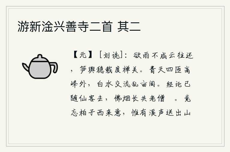 游新淦兴善寺二首 其二，想要下雨却没有成功,乌云在空中往返飘荡。用竹轿子装载着雨水,顺利地渡过了禅关。弯弯曲曲的高峰之外,滔滔白水缓缓流淌在田野间。经书和论述已经随着仙人离去,佛寺中的