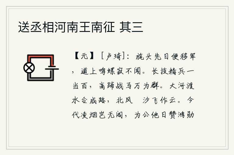 送丞相河南王南征 其三，前些日子,将军的旗帜已经移动了,道路上传来螺蛳的鸣叫声,却什么也听不见。擅长骑马射箭的精锐部队可以抵挡上百名敌人,勇猛善战的骏马成群结队地奔驰在原野上。滔滔黄河