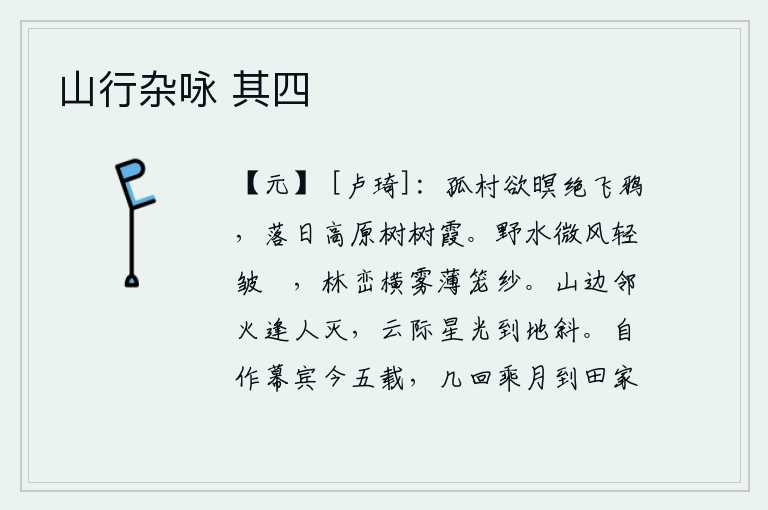 山行杂咏 其四，傍晚时分,远处的孤零零的村庄已经没有了栖息的乌鸦。夕阳西下,高高的山坡上,树木间弥漫着落日的余晖。微风轻拂着野外的流水,水面泛起一层淡淡的涟漪;山峦上弥漫着浓雾