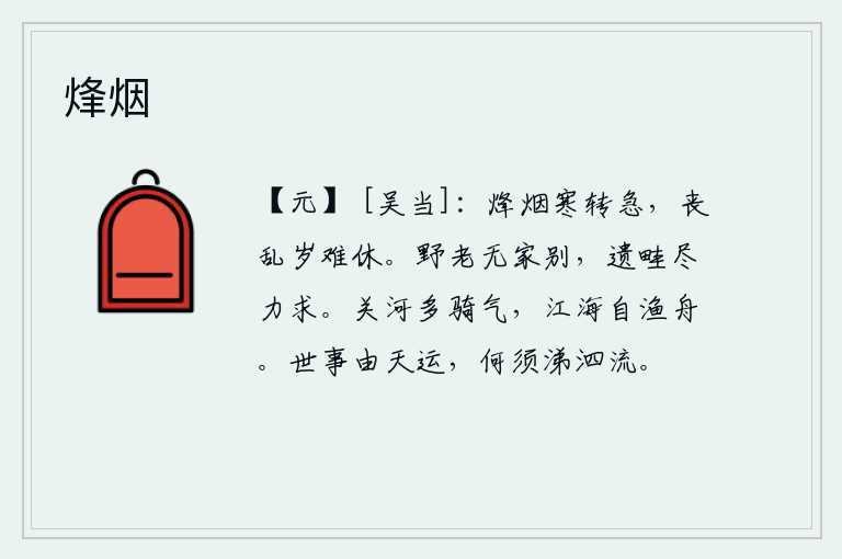 烽烟，战乱烽烟弥漫,寒气袭人,形势更加危急,战争、丧乱连年不断,难以停止。田野里的老头儿与家属没有什么分别,他留下的田畦我竭尽全力去寻找。潼关和黄河边上常常充满骑士的