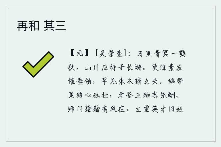 再和 其三，在万里苍茫的青天上,我像一鹗青色的秋鸟一样自由自在地游览。这里的山河景致应该等待你长久地在这里游览。不要惊讶白发催人垂下衣领,早就看见穿红衣服的人暗暗地点头称是