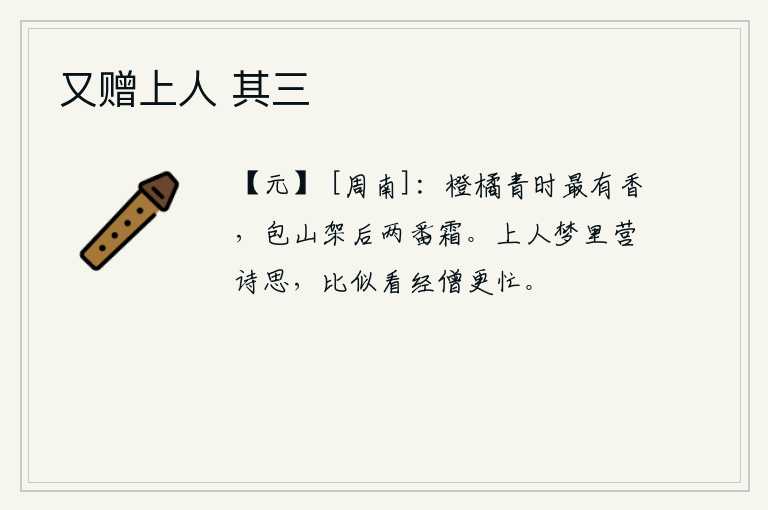 又赠上人 其三，橙子和橘子在青翠的季节里最能散发清香,而包山架后却经历了两次严霜。品德高尚的人在梦中不停地构思诗词,这比看经书的和尚还要忙。