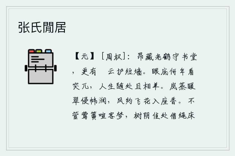 张氏閒居，像老鹤一样高高地藏身在书房里,还有悠闲的白云来护卫着矮墙。眼底下哪一年才能看到这般高耸入云的景象?人生在世,到处都是令人心灰意冷的羊群相羊。雾气蒸腾,暖意融融,