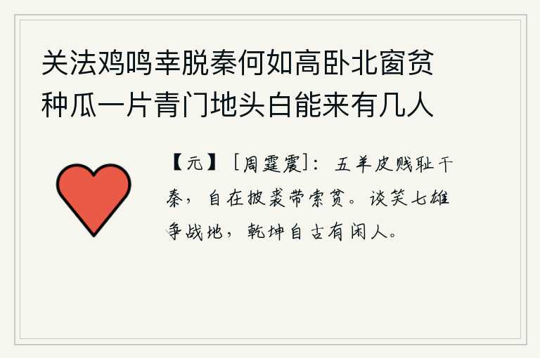 关法鸡鸣幸脱秦何如高卧北窗贫种瓜一片青门地头白能来有几人 其二，五羊皮虽然很贱,但耻于去秦国做官;自己却能自由自在地披上皮衣,以求免除贫穷。七雄争霸之地,自古以来就存在着闲散的人。