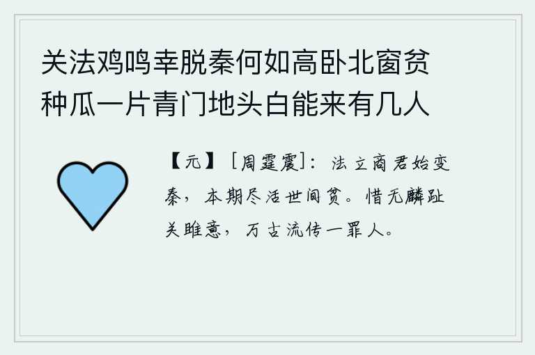 关法鸡鸣幸脱秦何如高卧北窗贫种瓜一片青门地头白能来有几人 其十，法度确立后,商鞅开始改变秦朝的统治权,本意是希望把世间贫穷的人全都救活。可惜没有像麟趾鸟那样在关雎渡海求仙的意愿,自古以来就流传着这个罪人。