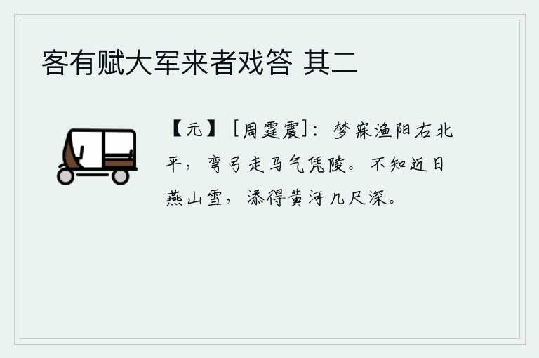 客有赋大军来者戏答 其二
