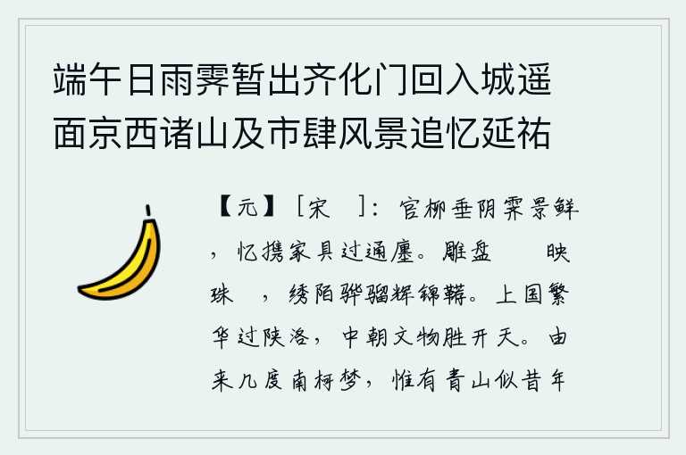 端午日雨霁暂出齐化门回入城遥面京西诸山及市肆风景追忆延祐六年六月廿有二日侍诚夫尚书兄初自江南还都亦经此路仍值雨晴今十有五年矣感念畴昔因赋此诗,雨后初晴,官柳依依,风光十分鲜亮。回忆起携带着家中的家具路过通衢小道时分。雕饰的盘子和粔籹映照在车幰上,华丽的马笼头上绣着一匹红色的骏马,锦缎做成的马鞯闪耀着光