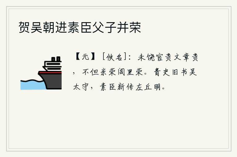 贺吴朝进素臣父子并荣，不仅仅是官位高贵,文章写得好,不仅是亲人荣耀,乡邻也荣耀。《青史》上已经记载了吴太守的功绩,儒生们又重新编写了《左丘明传》。