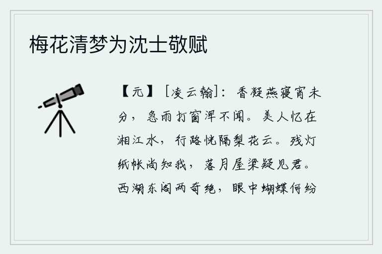 梅花清梦为沈士敬赋，香气凝聚,燕子正在睡觉,夜色还未分明。急雨敲打着窗户,却什么也听不到了。美人回忆起在湘江之水,眼前的行路仿佛隔着梨花似的白云。残灯映照在纸帐里尚且知道我是哪里人