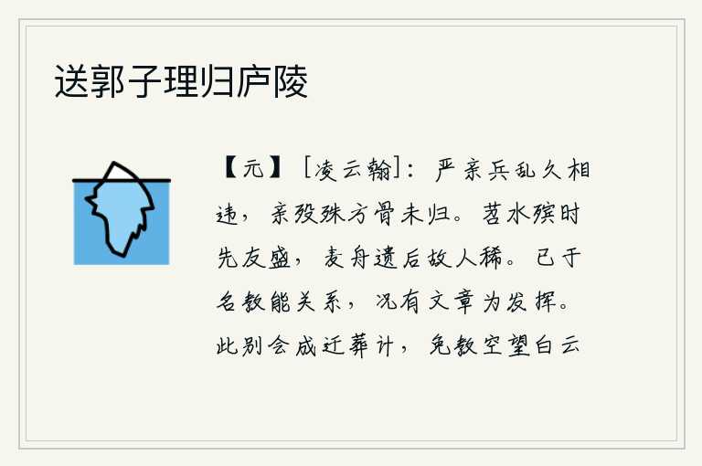 送郭子理归庐陵，我与父亲在战乱中分离已很久了,父亲死后我的骨骸还未回归故里。在苕水边停下灵柩时,朋友们都来送行;我乘坐的麦船离去后,老朋友也稀少了。已经是名声教化才能的关系了,