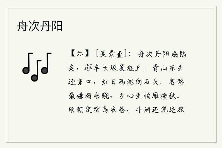 舟次丹阳,船停泊在丹阳城后,沿着陆地向远处驶去;又驱赶着车子越过长长的山坡,经过一座小山丘。青山向东延伸到连京口,红日向西沉落到石头城。客居他乡的路上最怕鸡叫不让天亮,思