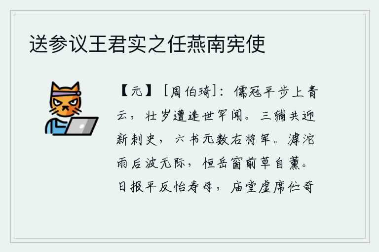 送参议王君实之任燕南宪使，读书人到了二十岁就能够平步登上高空,到了壮年时却碰上了世上少有的机遇。京城三辅的人都来迎接新任刺史,六经上本来就数他为右将军。雨后滹沱河水波平无边,恒岳嵩山的窗