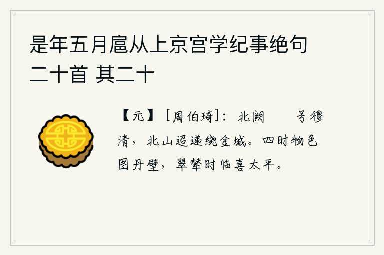 是年五月扈从上京宫学纪事绝句二十首 其二十