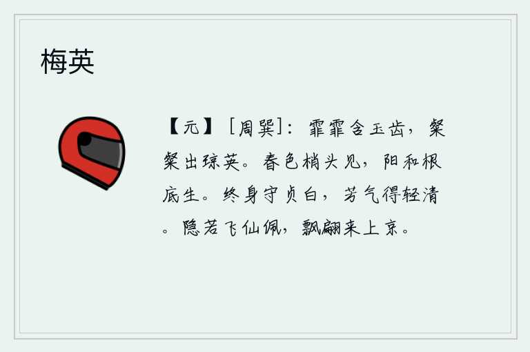 梅英，洁白如玉的牙齿像雾气一样迷蒙,晶莹剔透就像灿烂的琼花一般。春天的气息从树梢上开始显现出来,阳气在树根下产生了。要终生坚守洁白的本性,使芳香的气息变得轻盈清澈。隐