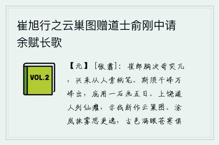 崔旭行之云巢图赠道士俞刚中请余赋长歌，崔玄暐胸怀开阔,气度超凡脱俗,兴致高涨时就向人索要纸笔。不一会儿,千峰万峰就会涌现出来,何必用一块石头来画五天呢?上饶道人罗列仙姿身材修炼得体无力,他把新作的《