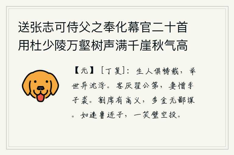 送张志可侍父之奉化幕官二十首用杜少陵万壑树声满千崖秋气高浮舟出郡郭别酒寄江涛为韵 其十一，人生在世都生活在衣柜里,但整个社会风气却不一样,沉浮的生活方式不同。客人讨厌翟公的宅第,妻子讨厌季子的皮袄。割下席子表示有高尚的节义,多送些金子也不算卑鄙的计谋