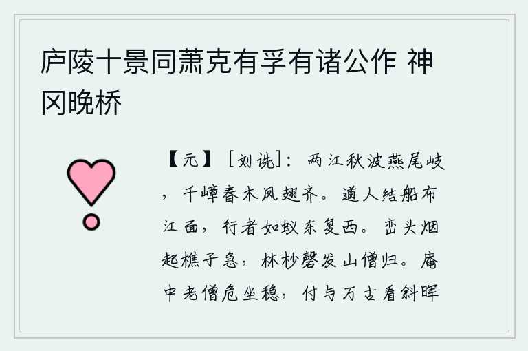 庐陵十景同萧克有孚有诸公作 神冈晚桥，秋天的江水波涛汹涌,像燕子尾巴一样分出岔路;千山万岭春来草木茂密,像凤凰翅膀一样齐整。道人把船只布满江面,行路的人像蚂蚁一样往东又往西。山峦上炊烟袅袅升起,砍柴