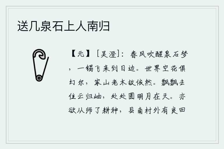 送几泉石上人南归