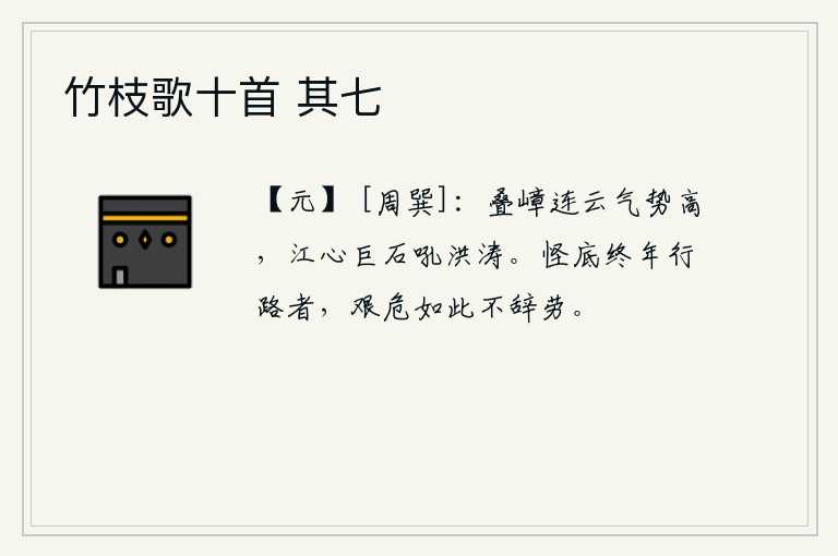 竹枝歌十首 其七，层层叠叠的山峰与云彩相连,气势高涨。江心的巨石在汹涌澎湃的波涛中吼叫。让人奇怪的是整年在路上行走的人,面对如此艰难险阻却毫不畏惧辛劳。