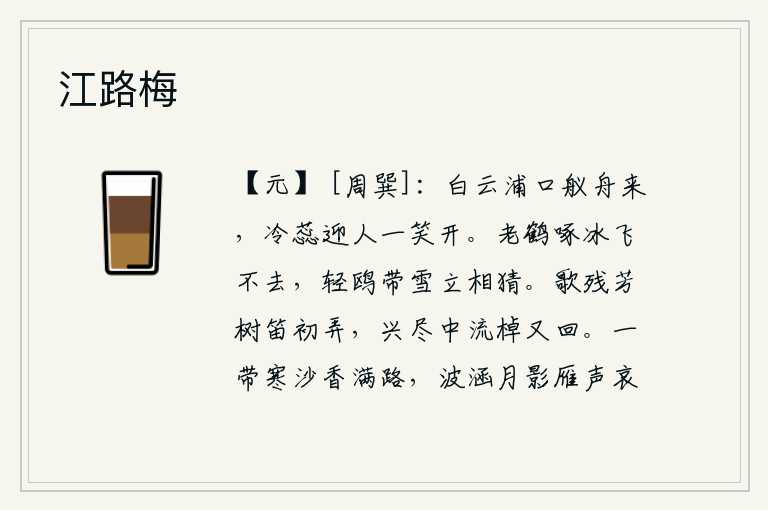 江路梅,白云浦口小船缓缓驶来,清冷的荷花迎面绽开,含笑绽放。老鹤啄着冰雪飞不去,轻盈的白鸥带着雪花站在那里互相猜疑。歌声停歇在芳香的树林中,笛子刚开始演奏,兴致已尽,船