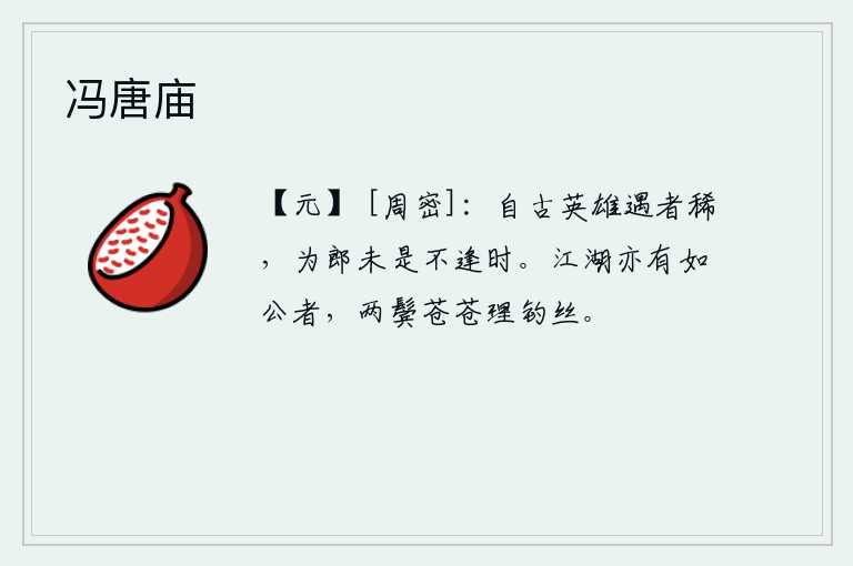 冯唐庙，自古以来英勇善战的人很少,作为一个大丈夫难道就不碰上好时机吗?在江湖上也有像您这样的人,两鬓已经苍白,正在垂钓丝线。