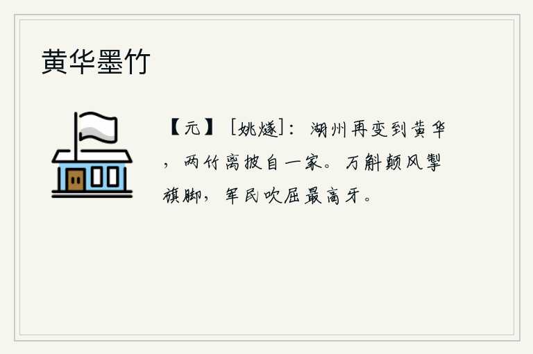 黄华墨竹，湖州再一次变成了黄华,两棵竹子离开枝条就成了一家。万斛大风刮断了战旗的脚印,士兵和百姓们吹倒了军中的最高牙旗。