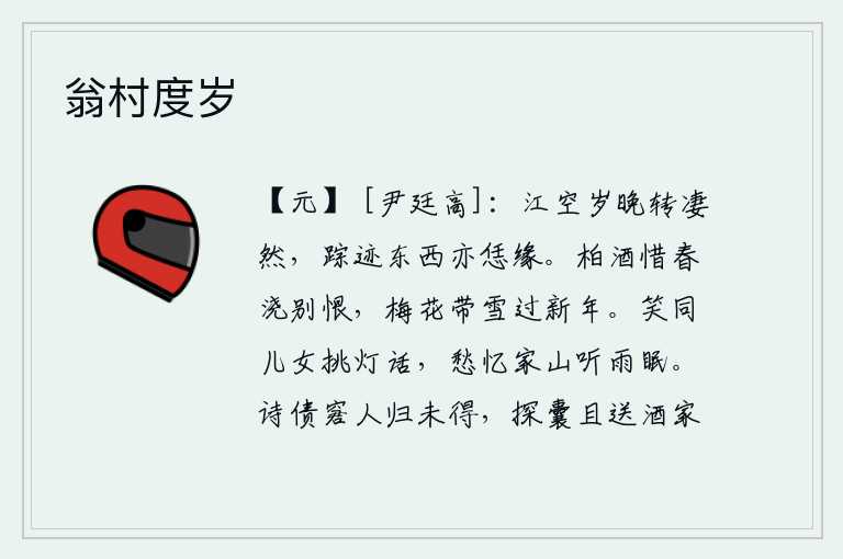 翁村度岁,傍晚时分江面空荡荡,显得格外凄凉;我的行踪在江水东流、西流也正是如此的缘故。用柏树枝叶酿造的醇酒,珍惜春天的美景,借以排解离别的愁恨;梅花飘落,带着雪花,迎接新