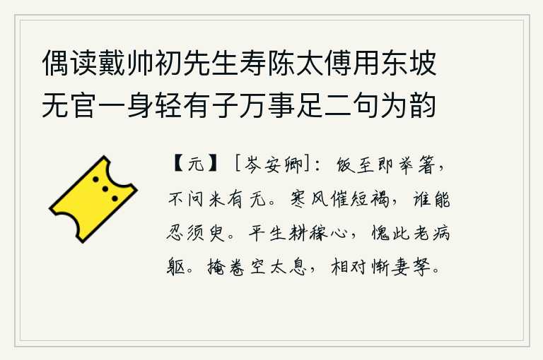 偶读戴帅初先生寿陈太傅用东坡无官一身轻有子万事足二句为韵有感依韵续其后亦寓世态下劣自己不遇之意云尔 其一，吃到饭就拿起筷子,不管米有米没有。凛冽的寒风催生了短短的麻布衣衫,谁能忍受得了这片刻的寒冷?我平生的种田之心,却因年老多病而感到惭愧。我紧闭书卷,空自叹息,面对