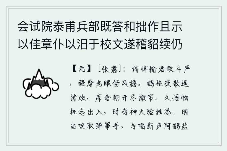 会试院泰甫兵部既答和拙作且示以佳章仆以汨于校文遂稽貂续仍韵见趣所考既就格辄缀四首录奉一笑 其四，我的诗词和音律都输给了你,怎么敢与严光抗衡呢?我勉强弯着老眼斜靠在风吹雨打的屋檐下。夜晚我披着天鹅羽毛的袍子远远地拿着蜡烛,早晨我把席子打开全都撤下帘子。长久地