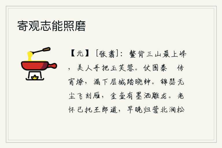 寄观志能照磨,鳌背驮着三座山的最高顶峰,美人手里捧着玉芙蓉。守卫在泰畤的仪仗队传来夜晚的火炬,漏壶滴下时层层城墙上敲响晓钟。精美的瑟上没有灰尘,弹奏起来像雕刻的鸿雁一样响亮;